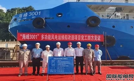 馬尾造船完成國內(nèi)首艘多功能風(fēng)電運維母船“海峰3001”重大改造項目