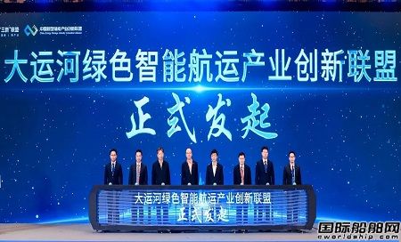 “大運(yùn)河綠色智能航運(yùn)產(chǎn)業(yè)創(chuàng)新聯(lián)盟”在無錫正式發(fā)起