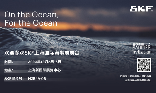 立足海洋，服務(wù)海洋｜斯凱孚邀您參加2023年上海國際海事展