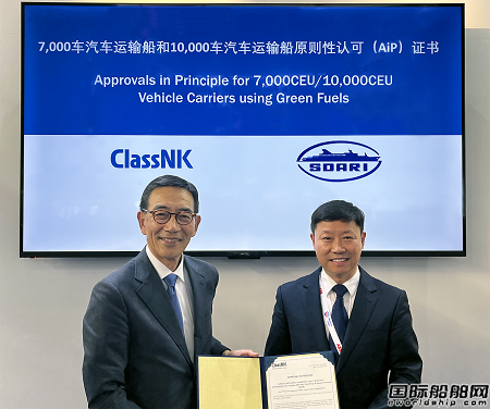 日本船級社為SDARI三款汽車運輸船頒發(fā)原則性認可證書