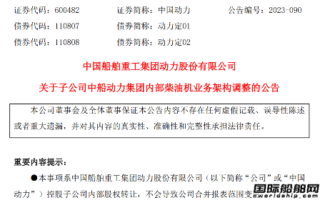 中國動力：中船動力集團內(nèi)部柴油機業(yè)務(wù)整合及股權(quán)架構(gòu)調(diào)整