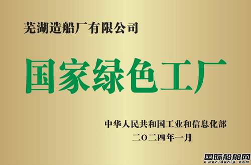 蕪湖造船廠再獲國(guó)家級(jí)認(rèn)證成為國(guó)家級(jí)“綠色工廠”