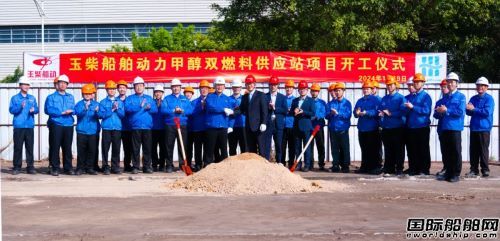玉柴船動(dòng)與匯舸集團(tuán)舉行甲醇雙燃料低速機(jī)供應(yīng)站開(kāi)工儀式