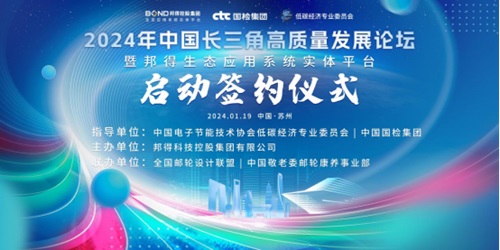 2024長(zhǎng)三角高質(zhì)量發(fā)展論壇暨邦得生態(tài)應(yīng)用系統(tǒng)實(shí)體平臺(tái)簽約儀式成功舉辦