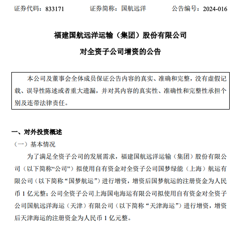國航遠(yuǎn)洋最新動作：賣船、增資兩大子公司