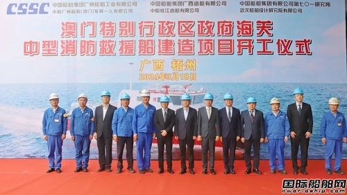 桂江造船建造澳門海關(guān)消防救援船順利開工