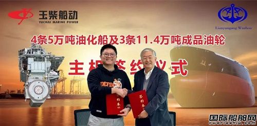 玉柴船動獲五洲船舶重工油船主機(jī)采購合同