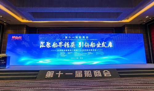 第十一屆船商會(huì)在青島成功舉辦