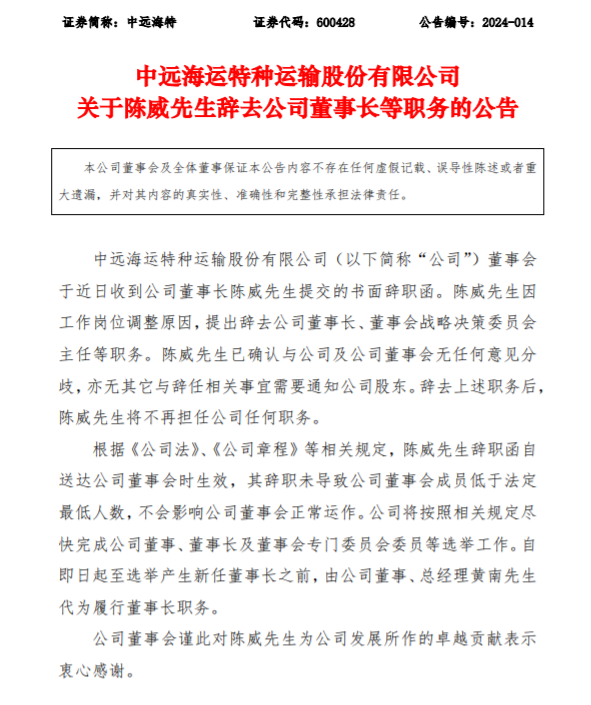 中遠(yuǎn)海特:陳威因工作崗位調(diào)整辭去公司董事長(zhǎng)等職務(wù)