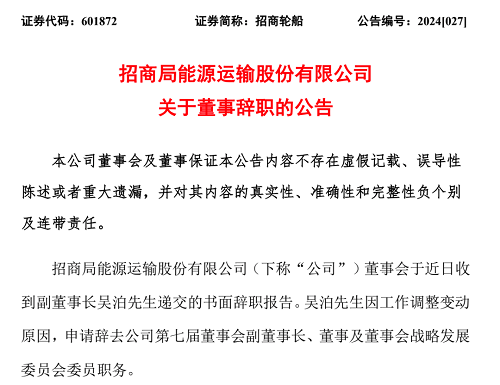 招商輪船:副董事長吳泊因工作調(diào)整變動辭職