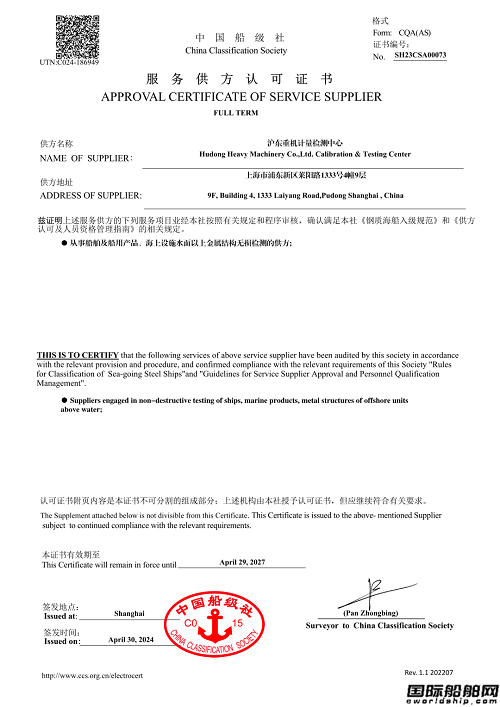 滬東重機取得中國船級社服務供方認可證書