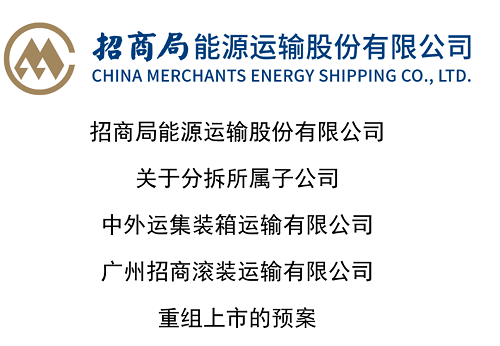 招商輪船公布分拆集運滾裝子公司重組上市預案