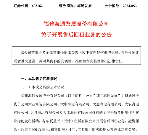 海通發(fā)展擬售后回租6艘干散貨船