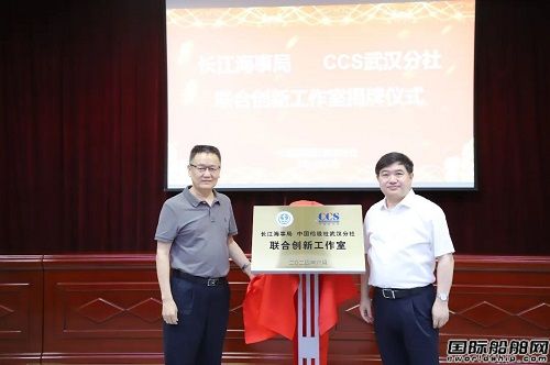 中國船級社武漢分社和長江海事局聯(lián)合創(chuàng)新工作室揭牌成立