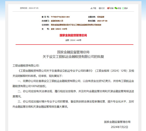 9億美元！工銀金租獲批設立航運金融租賃子公司