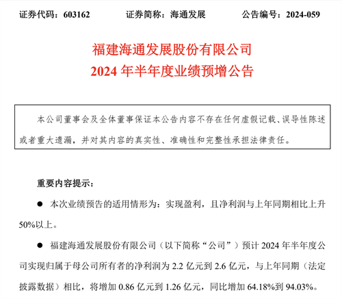 海通發(fā)展上半年凈利潤(rùn)大漲