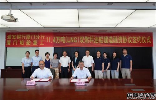 廈船重工與浦發(fā)銀行廈門分行簽訂11.4萬噸雙燃料油船建造融資協(xié)議