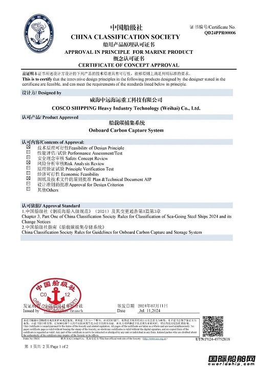 南通遠(yuǎn)洋配套/威海重工科技船載噴淋式碳捕集系統(tǒng)獲CCS認(rèn)可