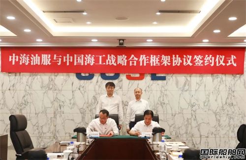 中國(guó)海工與中海油服簽訂戰(zhàn)略合作框架協(xié)議