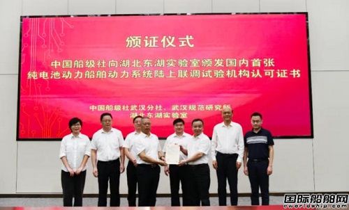 CCS頒發(fā)國(guó)內(nèi)首張《純電池動(dòng)力船舶動(dòng)力系統(tǒng)陸上聯(lián)調(diào)試驗(yàn)機(jī)構(gòu)認(rèn)可證書(shū)》