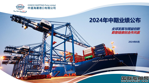 中遠(yuǎn)海運(yùn)港口發(fā)布2024年上半年業(yè)績(jī)
