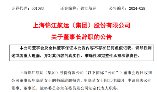 錦江航運：董事長莊曉晴因工作原因辭職