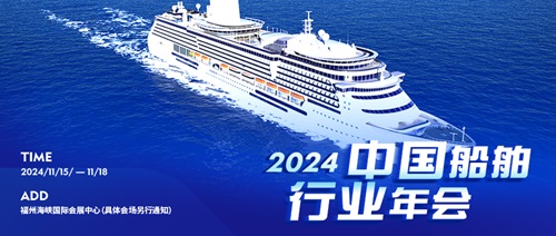 定了！2024中國船舶行業(yè)年會11月在海裝展期間舉辦
