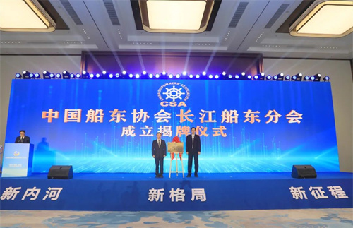 中國船東協(xié)會長江船東分會正式成立
