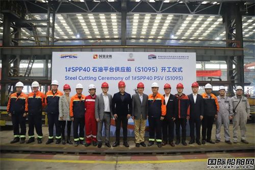 中集太平洋海工SPP40石油平臺(tái)供應(yīng)船舉行開工儀式
