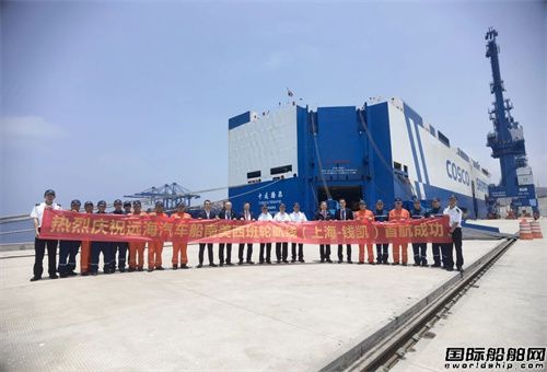 首航！遠(yuǎn)海汽車船開辟遠(yuǎn)東至南美西班輪航線