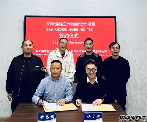 武漢長江船舶設(shè)計院簽訂55米操錨工作拖船設(shè)計合同