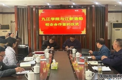 江新造船與九江學(xué)院校企合作協(xié)議簽約