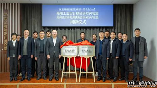 武漢船舶設計研究院與武漢理工大學成立兩個聯(lián)合研發(fā)實驗室