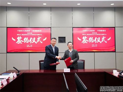 中國船級社與寧波市政府簽訂合作協(xié)議