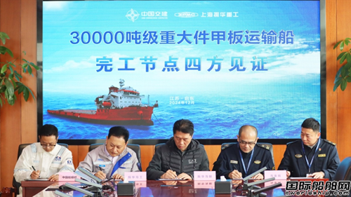 振華重工自主設(shè)計(jì)建造首艘30000噸重大件甲板運(yùn)輸船完工