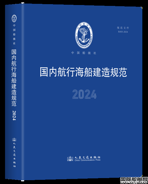 中國船級社《國內航行海船建造規(guī)范》(2024)出版發(fā)行