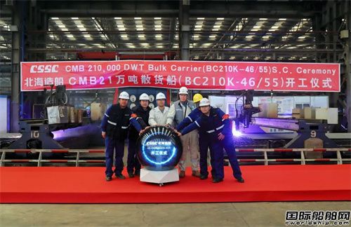 北海造船為CMB建造兩艘21萬噸散貨船同日開工