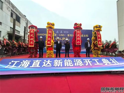環(huán)球造船3艘18500噸LNG江海直達(dá)散貨船開工