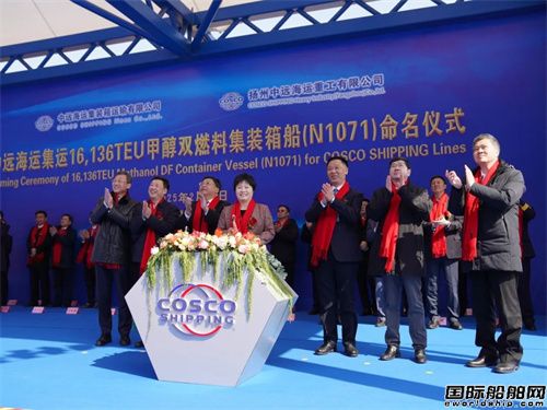 國內(nèi)首制16000TEU甲醇雙燃料集裝箱船命名