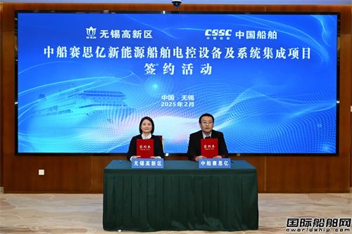 中船賽思億新能源船舶電控設(shè)備及系統(tǒng)集成項目簽約落戶無錫高新區(qū)