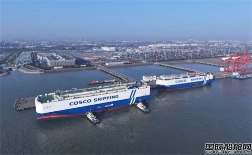 新造船、新航線齊發(fā)！中遠(yuǎn)海運(yùn)汽車船邁入全新發(fā)展階段