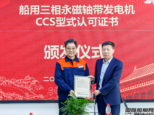 CCS頒發(fā)全國(guó)首張船用三相永磁軸帶發(fā)電機(jī)型式認(rèn)可
