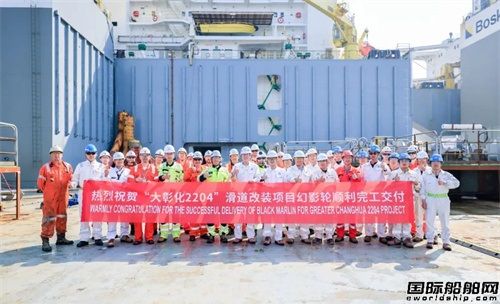 舟山中遠(yuǎn)海運重工完成Boskalis首艘半潛駁船滑道改裝