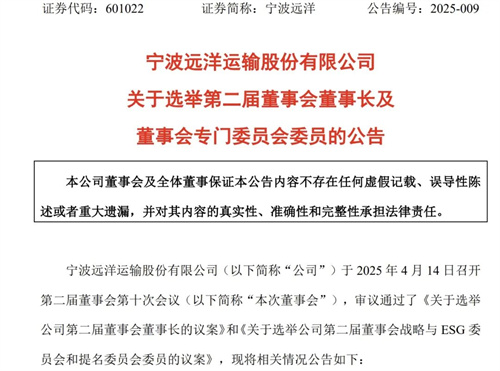 寧波遠(yuǎn)洋新任董事長(zhǎng)、總經(jīng)理到位