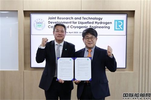 聯(lián)合研發(fā)韓國首艘液氫運輸船！釜山大學與船級社簽約
