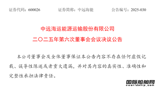 價值16億！中遠海能擬出售二手油船