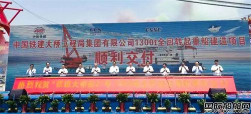 全國(guó)首艘！中國(guó)鐵建大橋局1300噸全回轉(zhuǎn)起重船交付