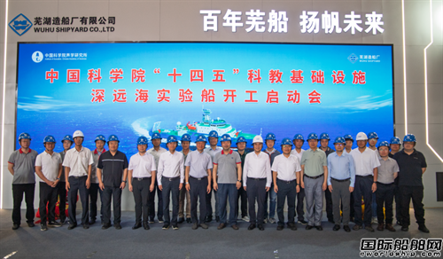 蕪湖造船廠為中國(guó)科學(xué)院建造深遠(yuǎn)海實(shí)驗(yàn)船開工