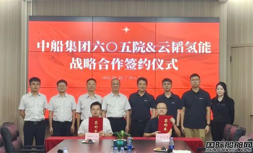 六O五院與云韜氫能簽訂戰(zhàn)略合作協(xié)議