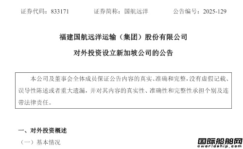拓展全球布局！國(guó)航遠(yuǎn)洋擬設(shè)立新加坡公司